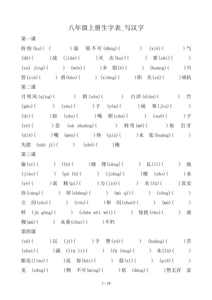 八年级上册语文生字表