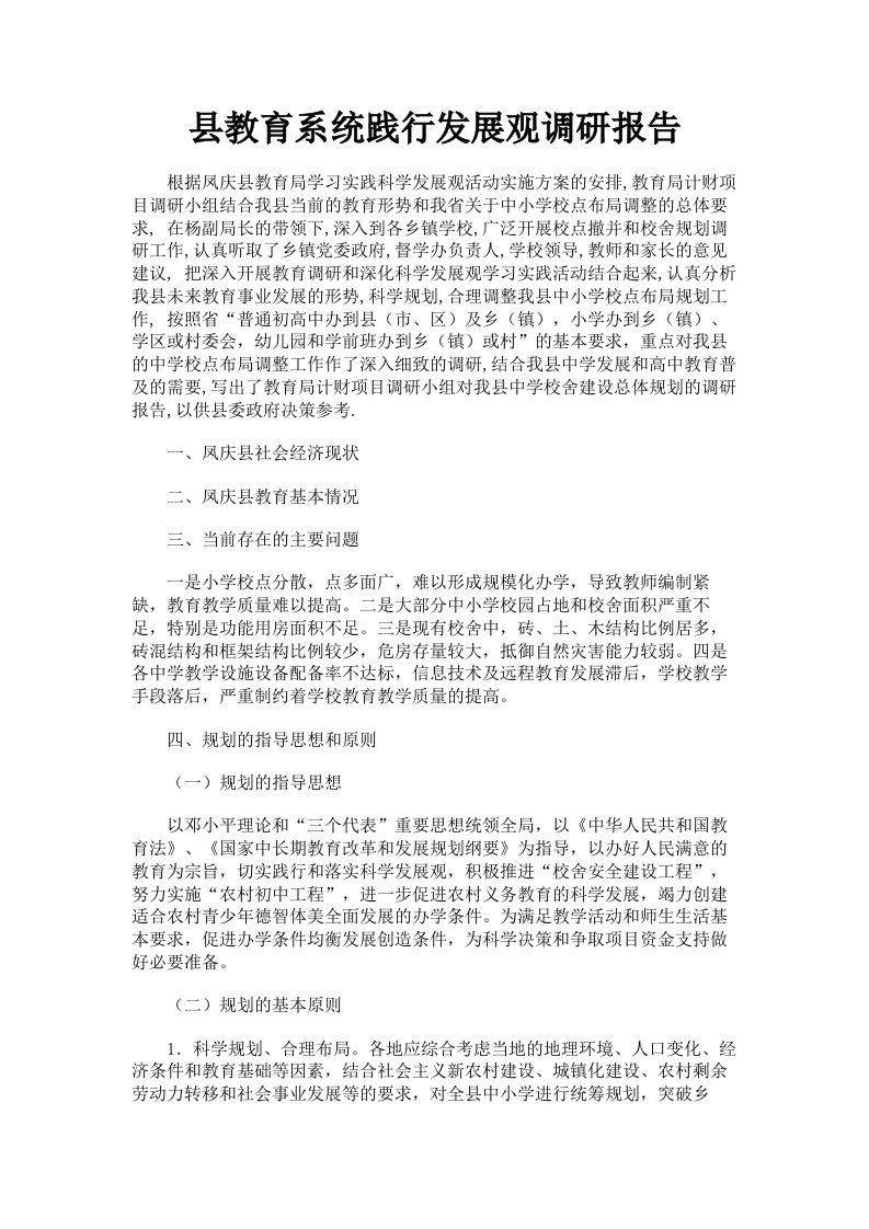 县教育系统践行发展观调研报告