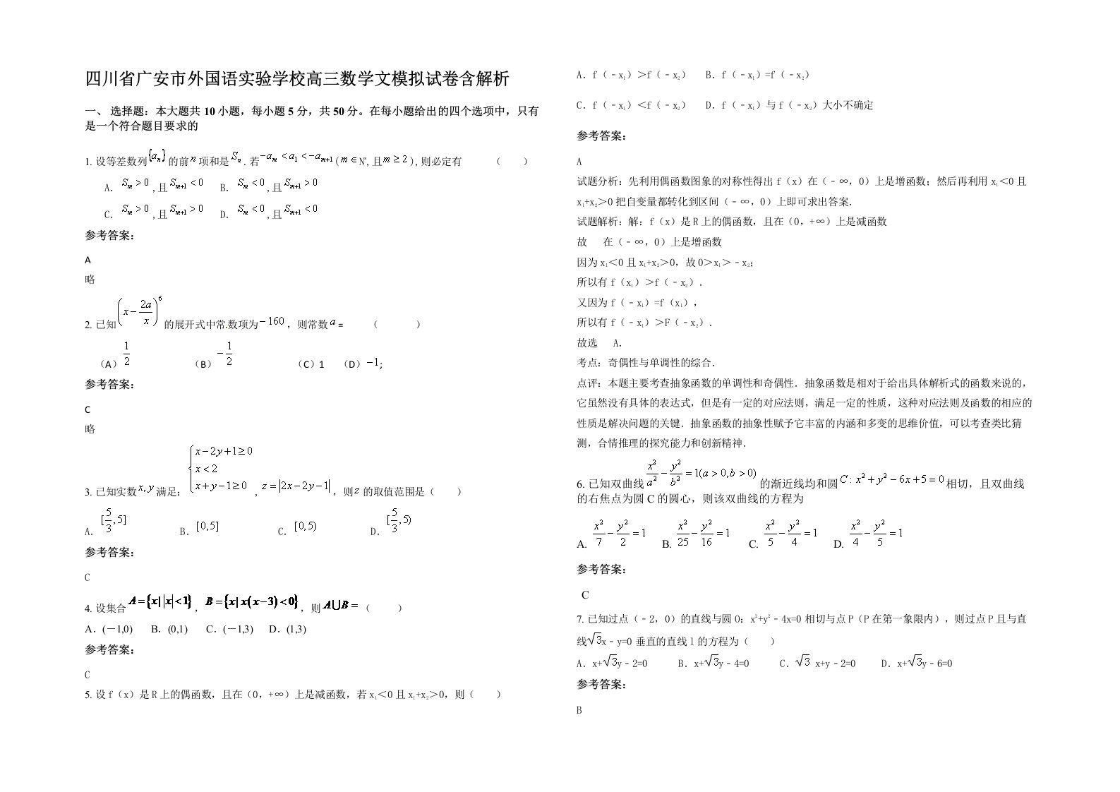 四川省广安市外国语实验学校高三数学文模拟试卷含解析