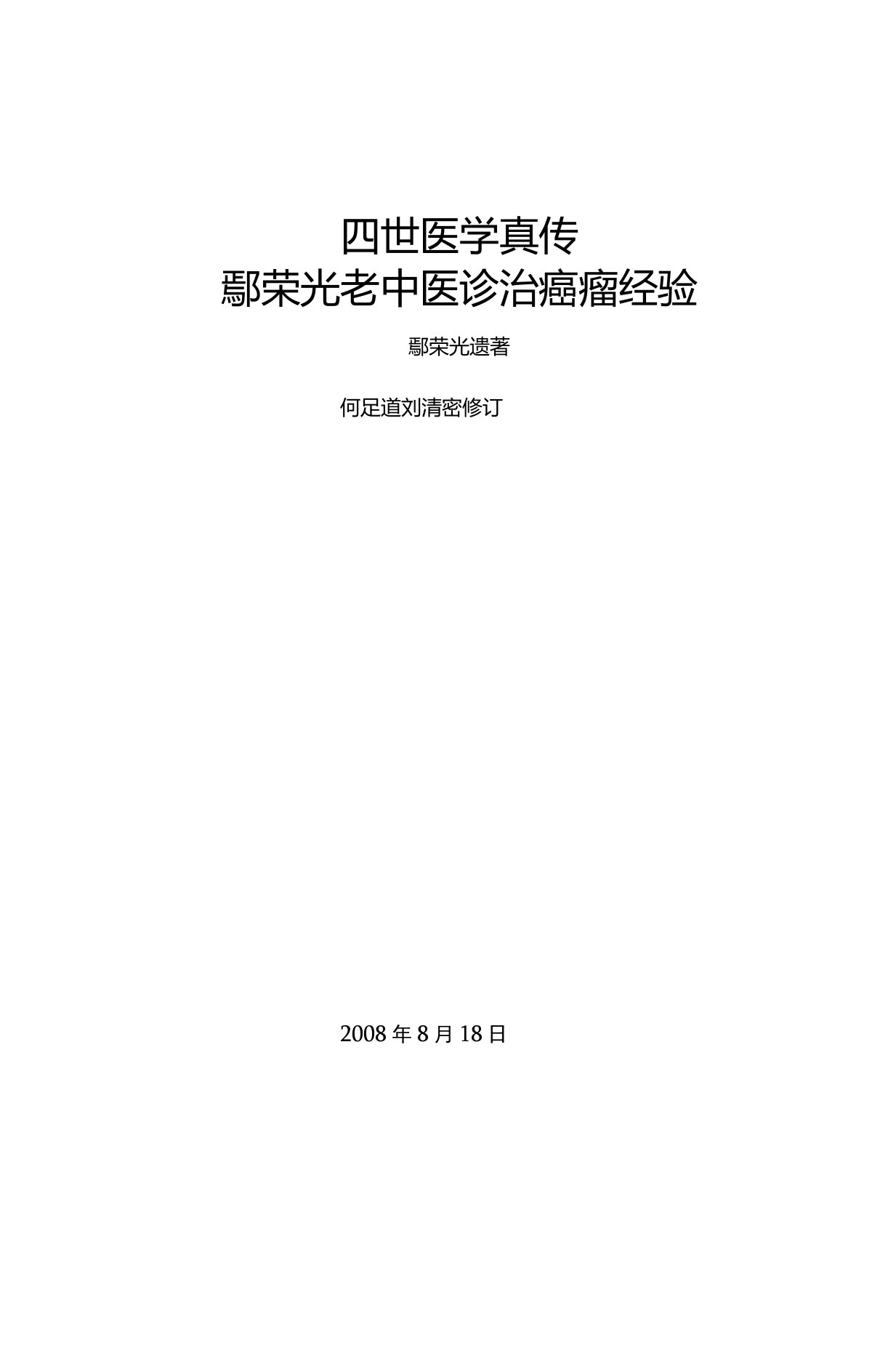 鄢荣光老中医诊治癌瘤经验