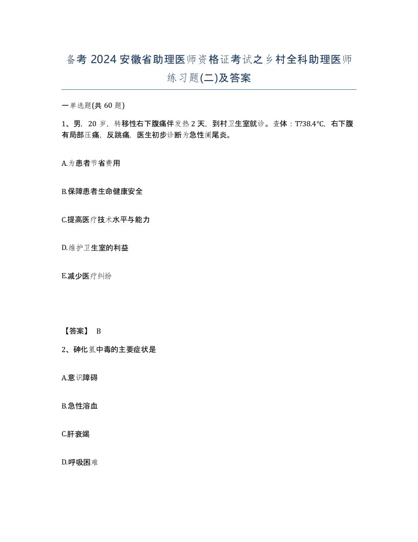 备考2024安徽省助理医师资格证考试之乡村全科助理医师练习题二及答案