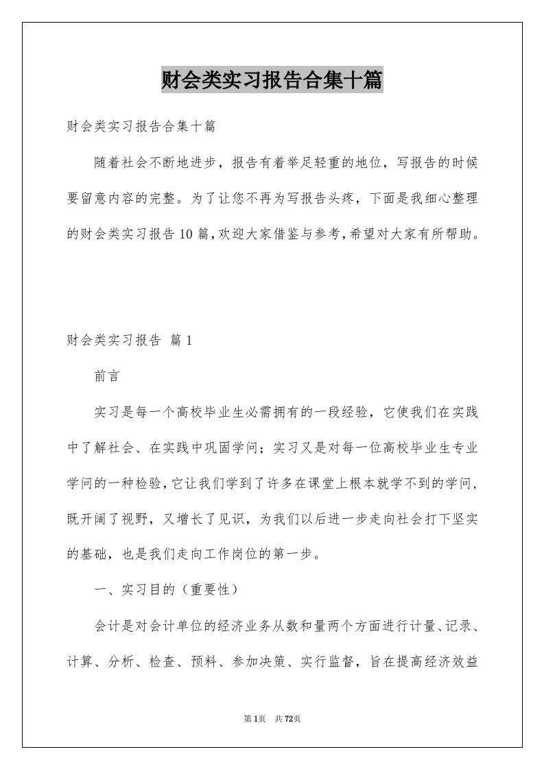 财会类实习报告合集十篇