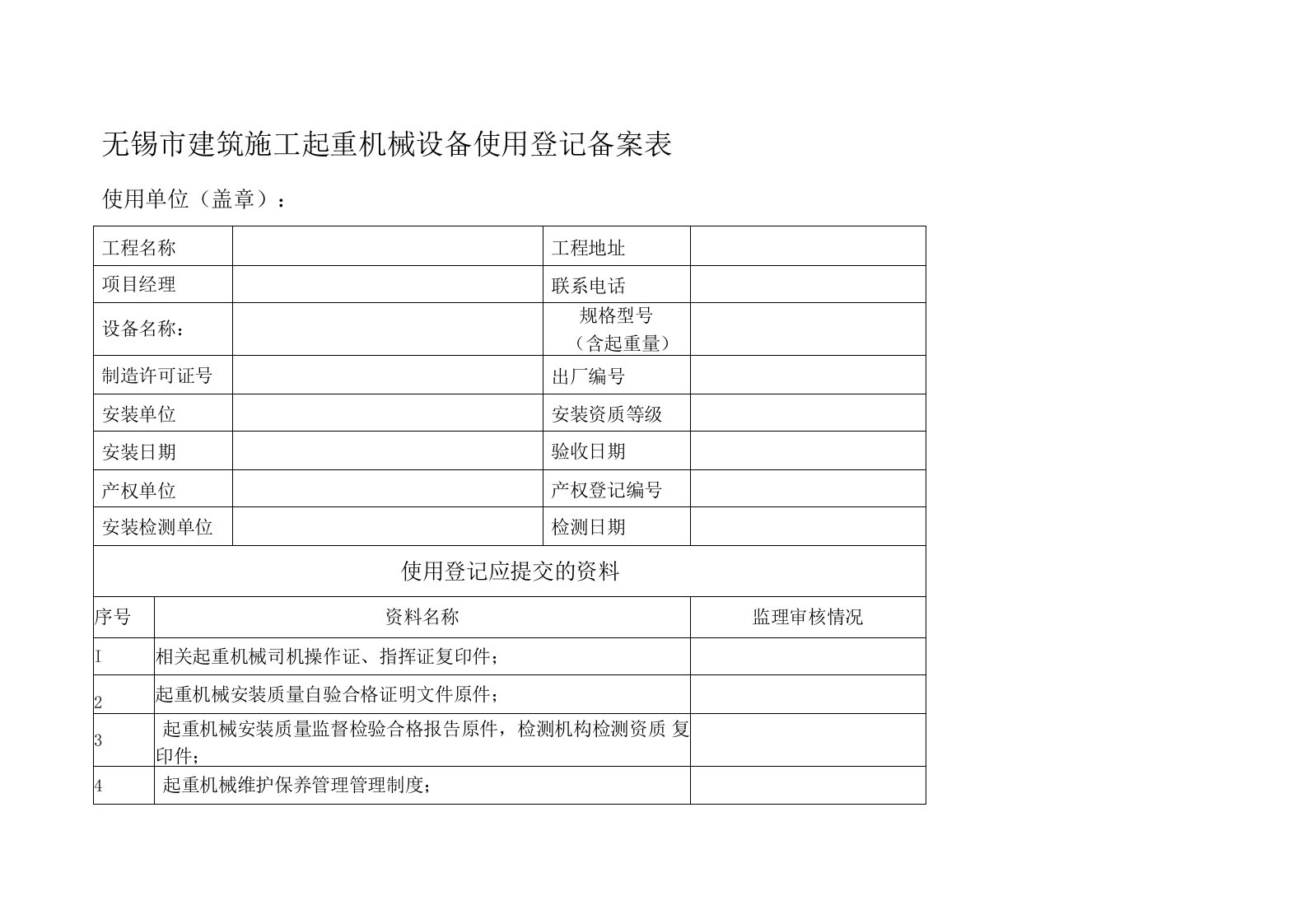 无锡市建筑施工起重机械设备使用登记备案表