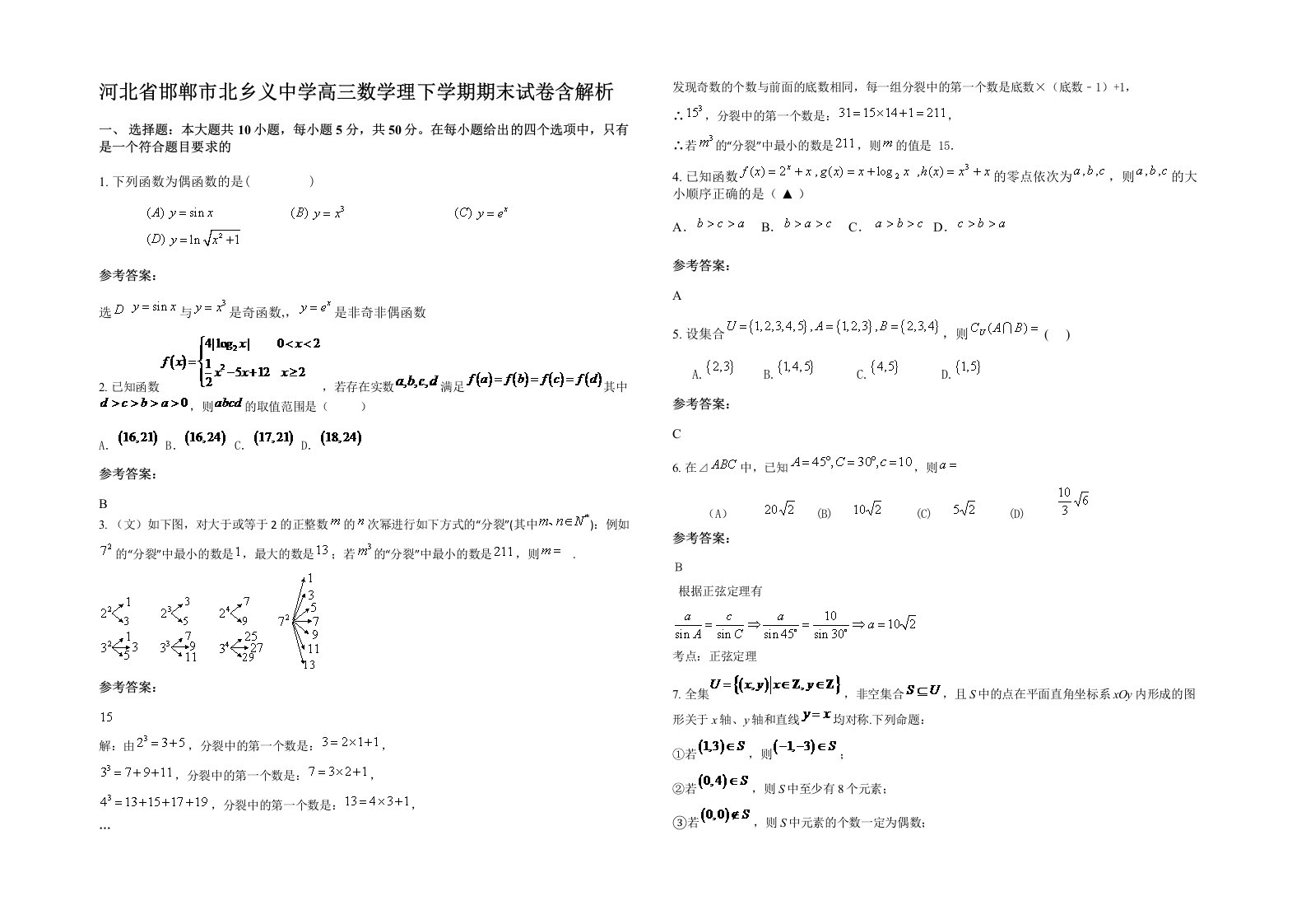 河北省邯郸市北乡义中学高三数学理下学期期末试卷含解析