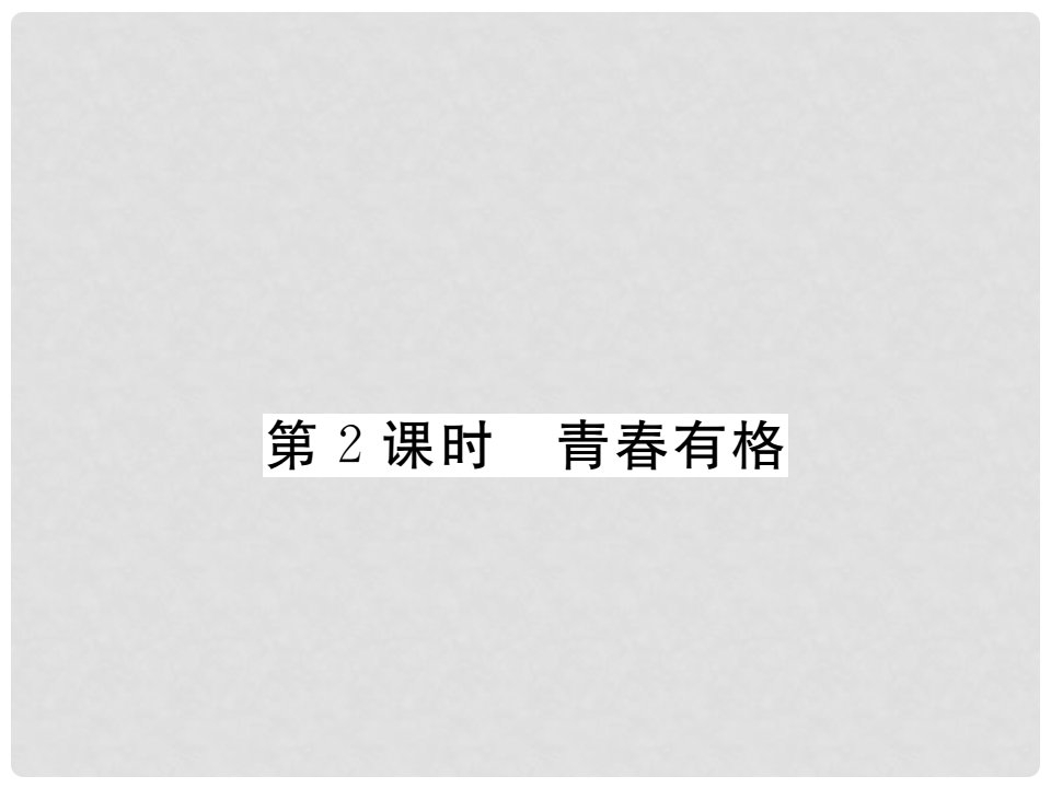 七年级道德与法治下册