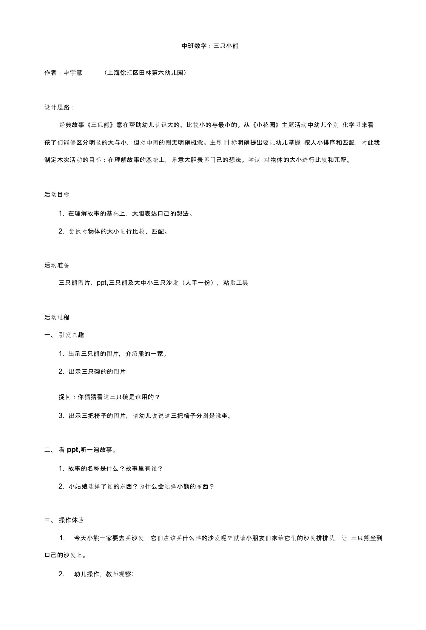 幼儿园：中班数学：三只小熊