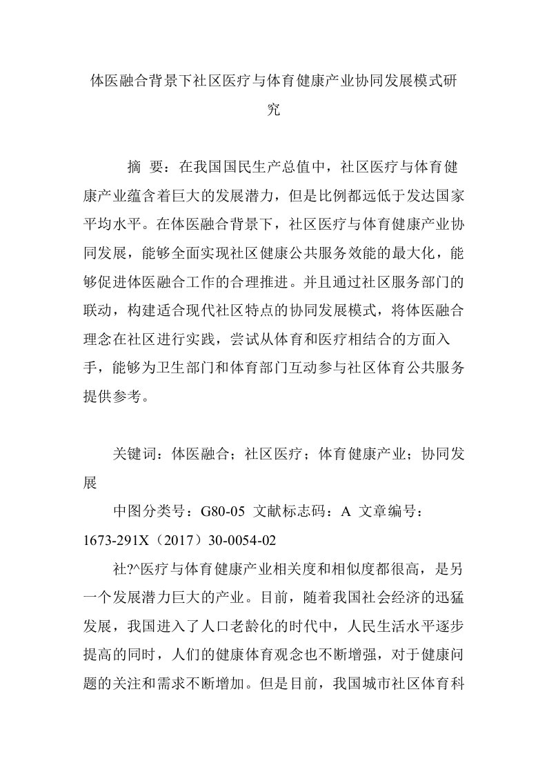 体医融合背景下社区医疗与体育健康产业协同发展模式研究