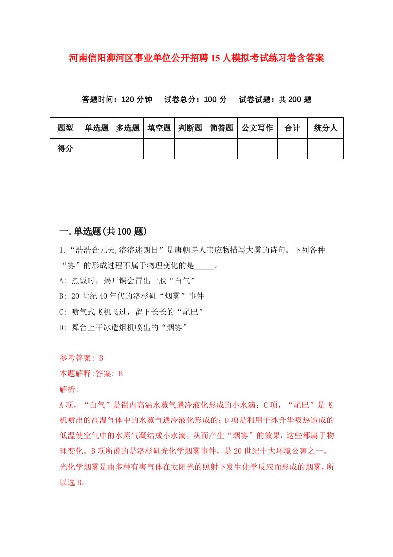 河南信阳浉河区事业单位公开招聘15人模拟考试练习卷含答案第0版