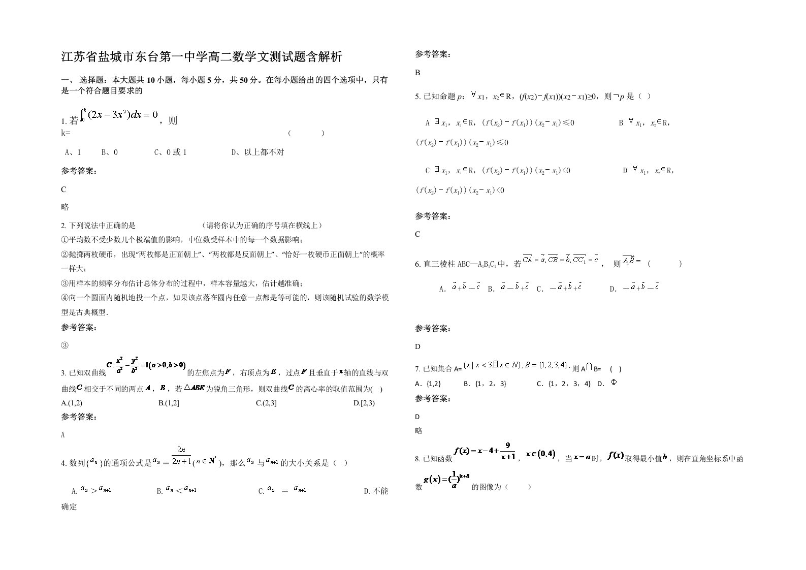 江苏省盐城市东台第一中学高二数学文测试题含解析