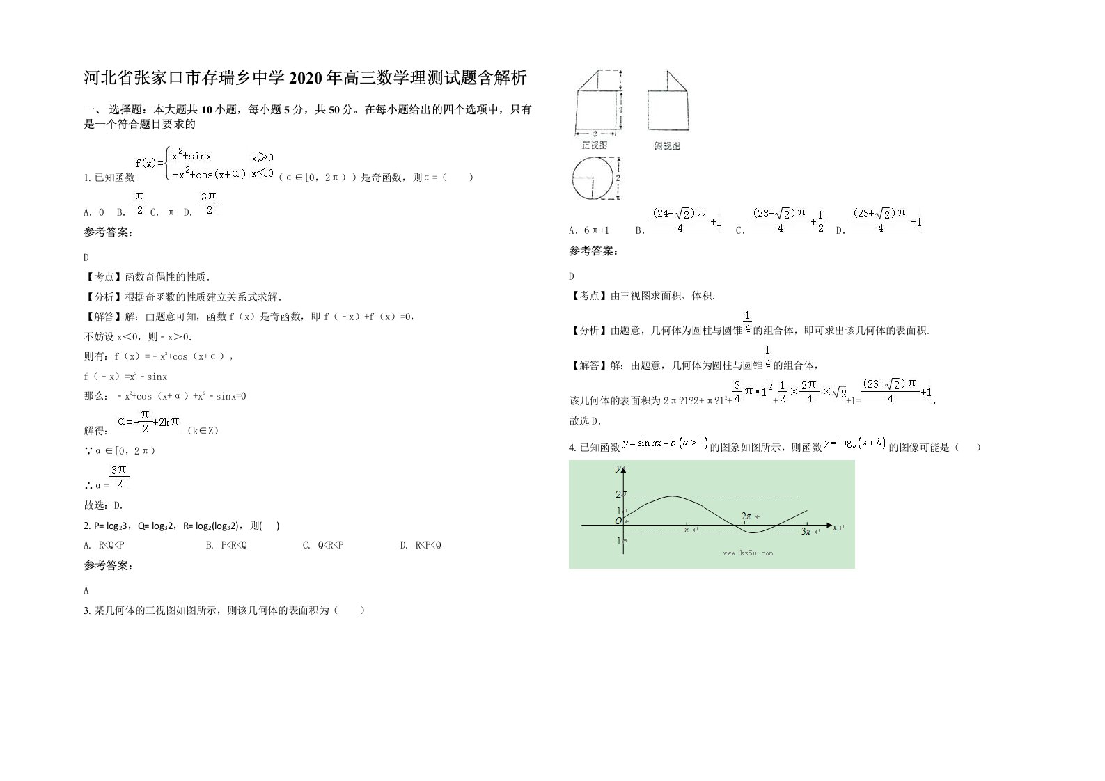 河北省张家口市存瑞乡中学2020年高三数学理测试题含解析