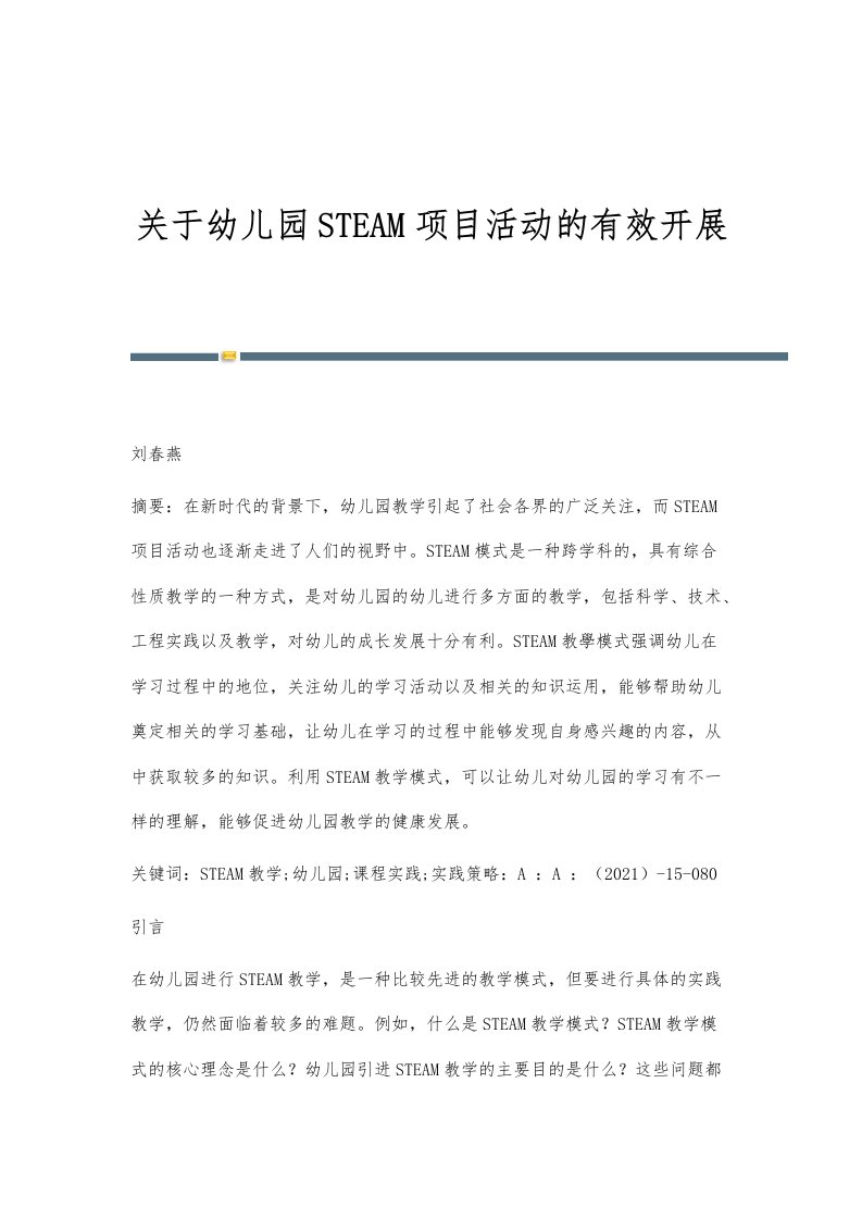 关于幼儿园STEAM项目活动的有效开展