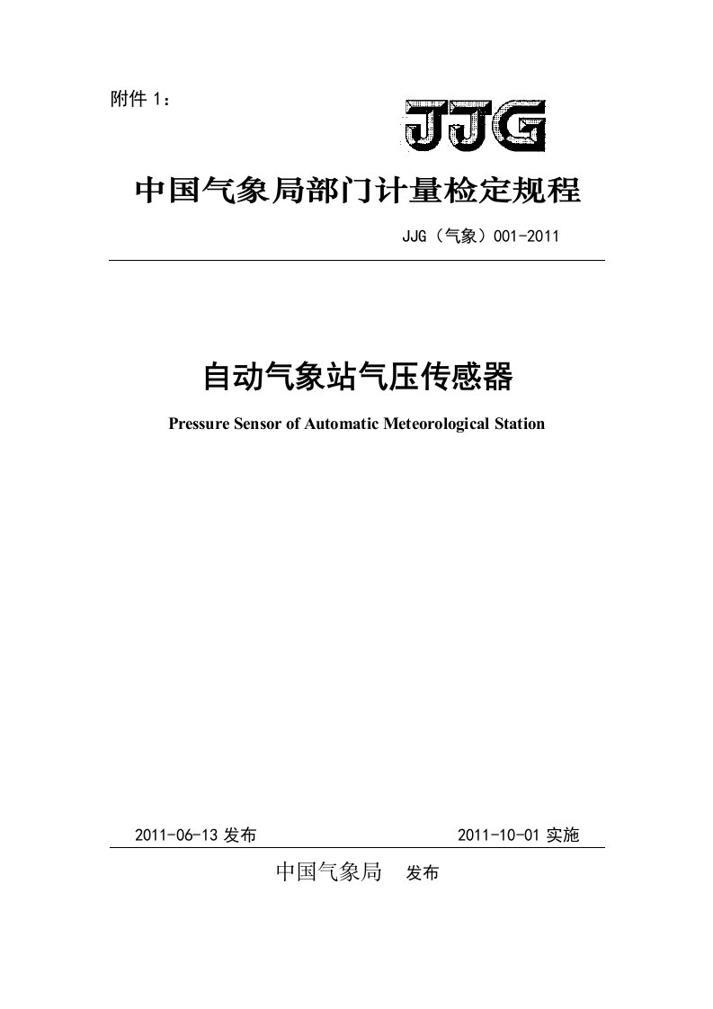 自动气象站气压传感器检定规程