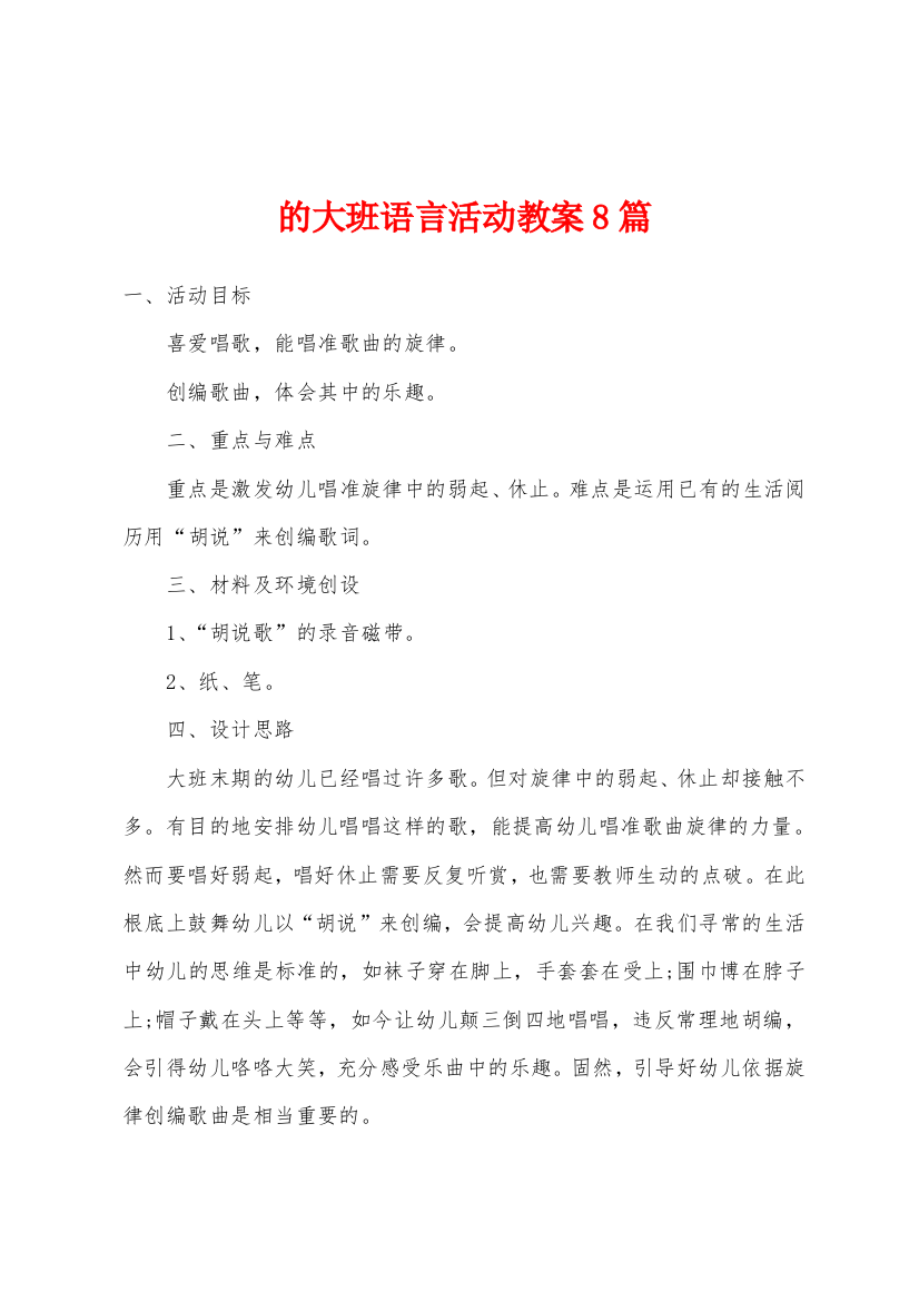 的大班语言活动教案8篇