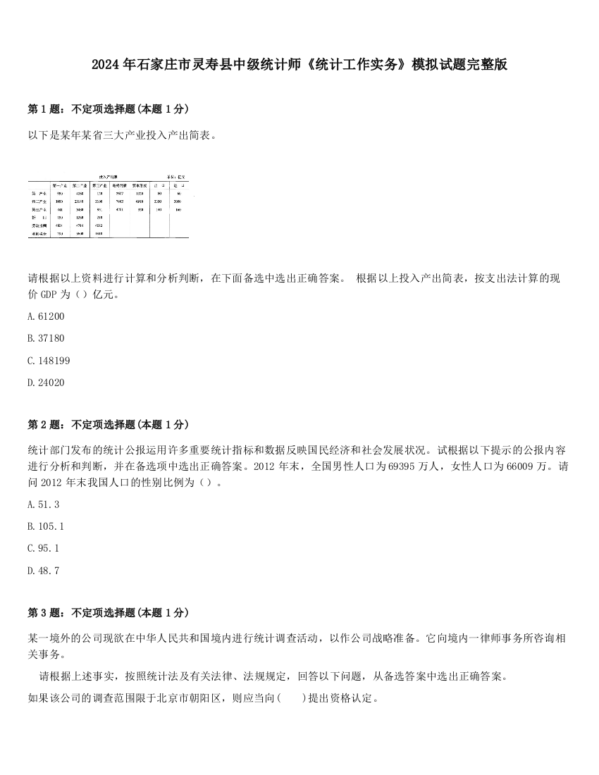 2024年石家庄市灵寿县中级统计师《统计工作实务》模拟试题完整版