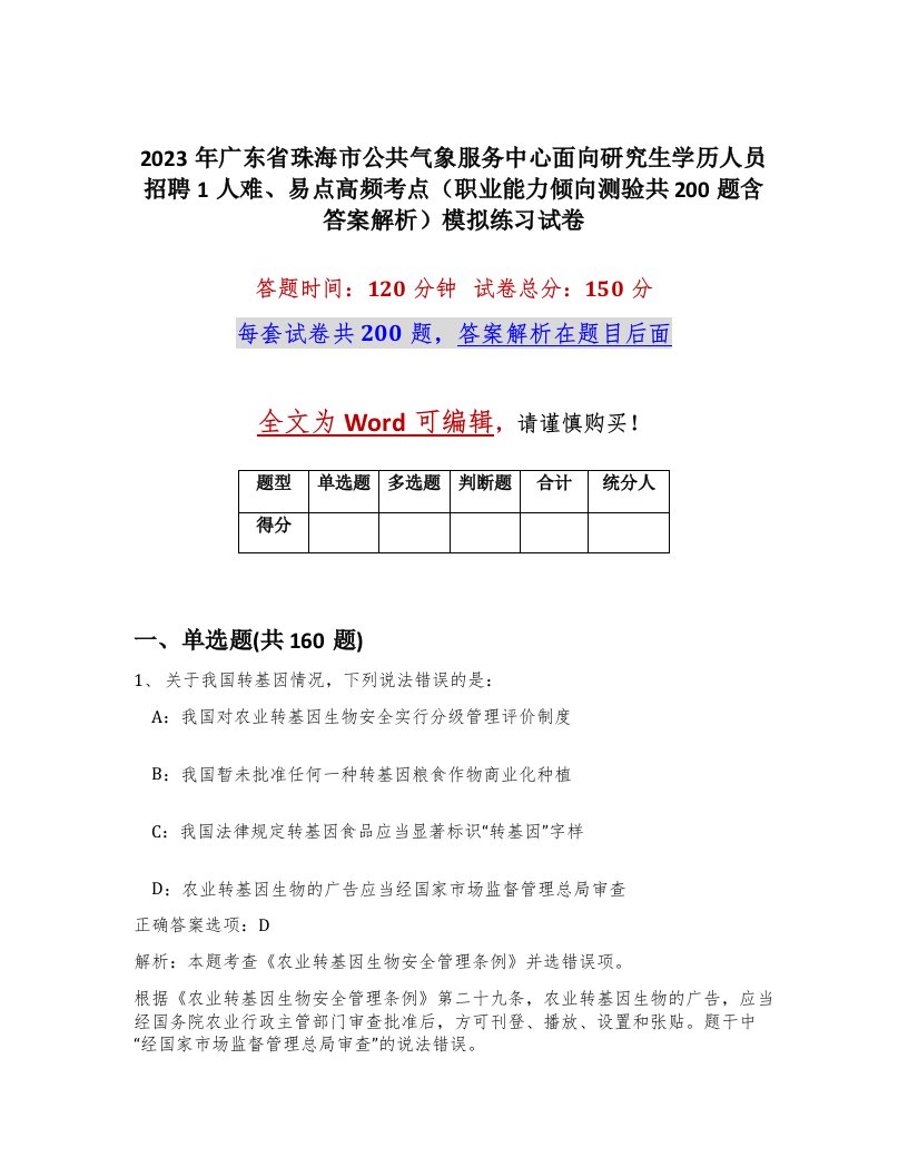 2023年广东省珠海市公共气象服务中心面向研究生学历人员招聘1人难易点高频考点职业能力倾向测验共200题含答案解析模拟练习试卷