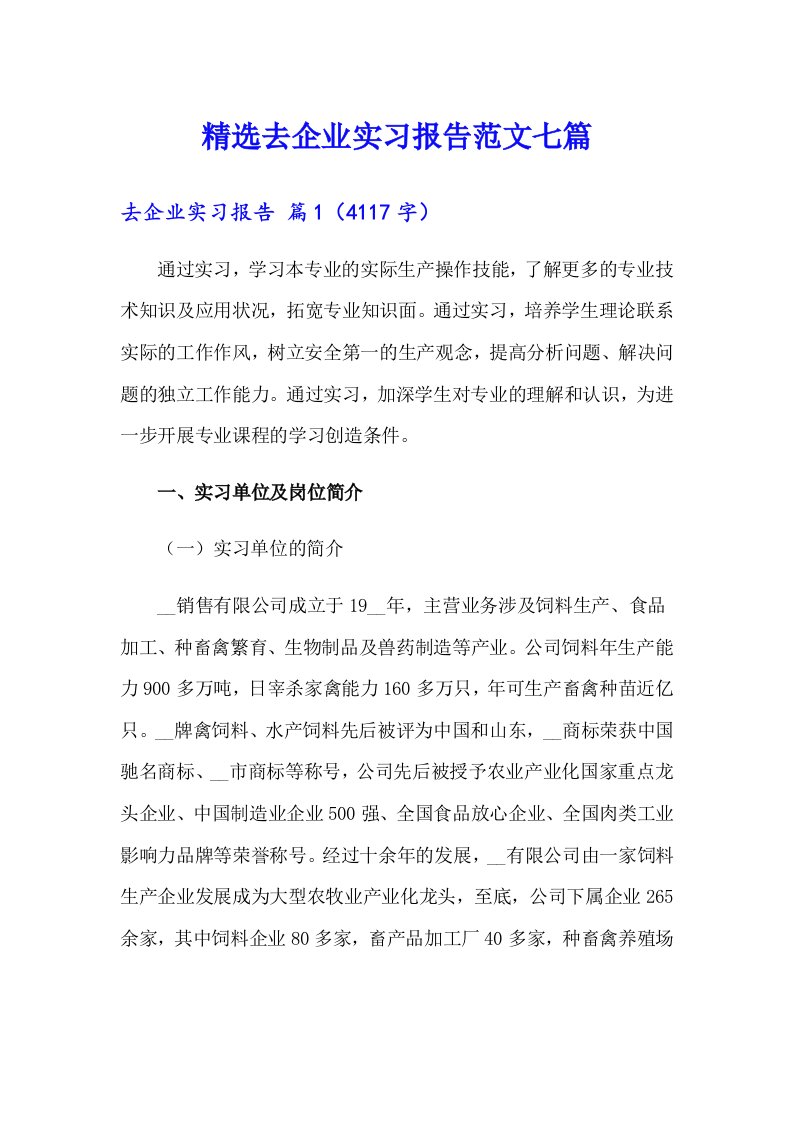 精选去企业实习报告范文七篇