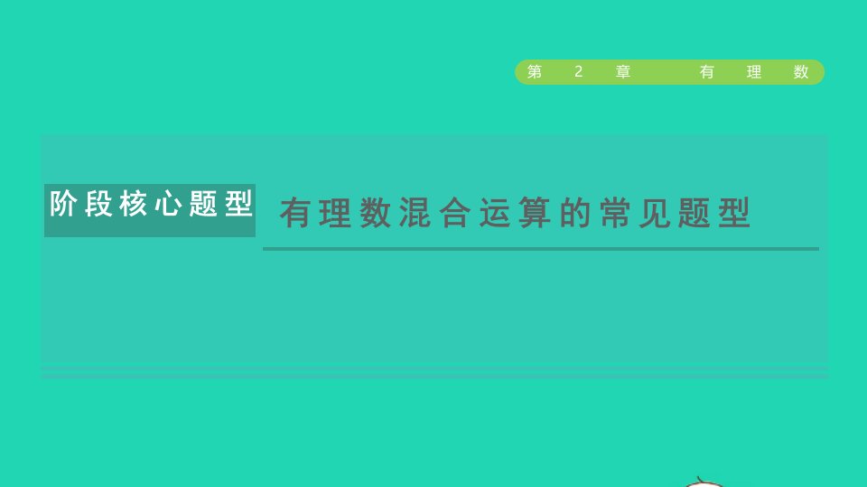 2021秋七年级数学上册第2章有理数阶段核心题型有理数混合运算的常见题型授课课件新版苏科版