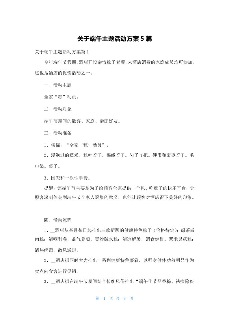 关于端午主题活动方案5篇