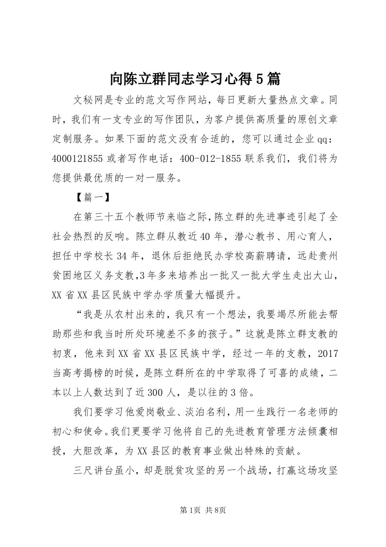 6向陈立群同志学习心得5篇