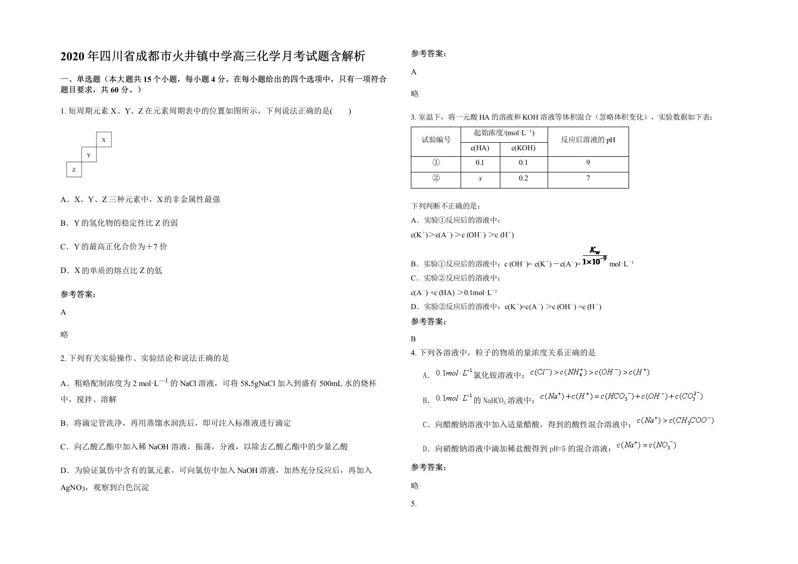 2020年四川省成都市火井镇中学高三化学月考试题含解析