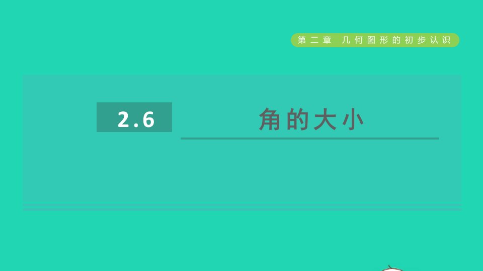 2021秋七年级数学上册第2章几何图形的初步认识2.6角的大形件新版冀教版