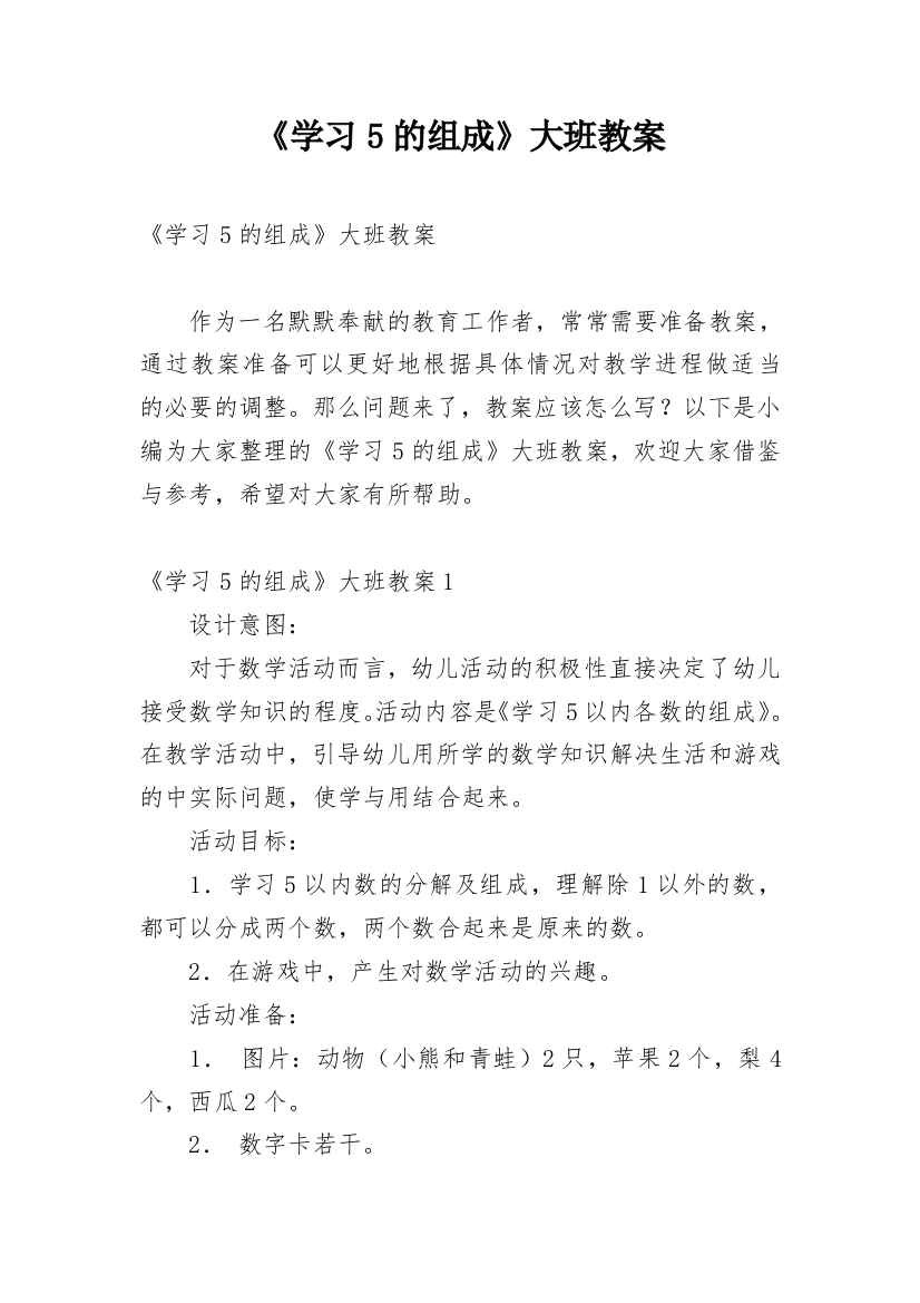 《学习5的组成》大班教案