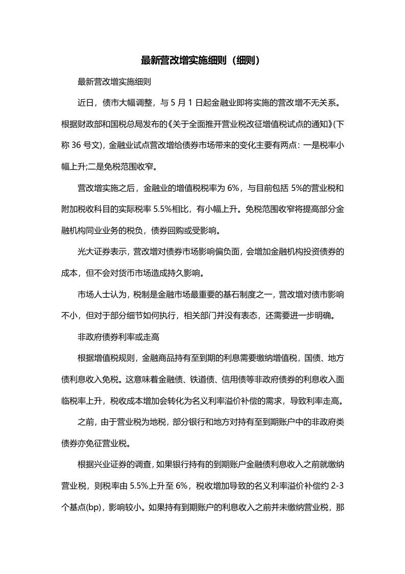 最新营改增实施细则细则