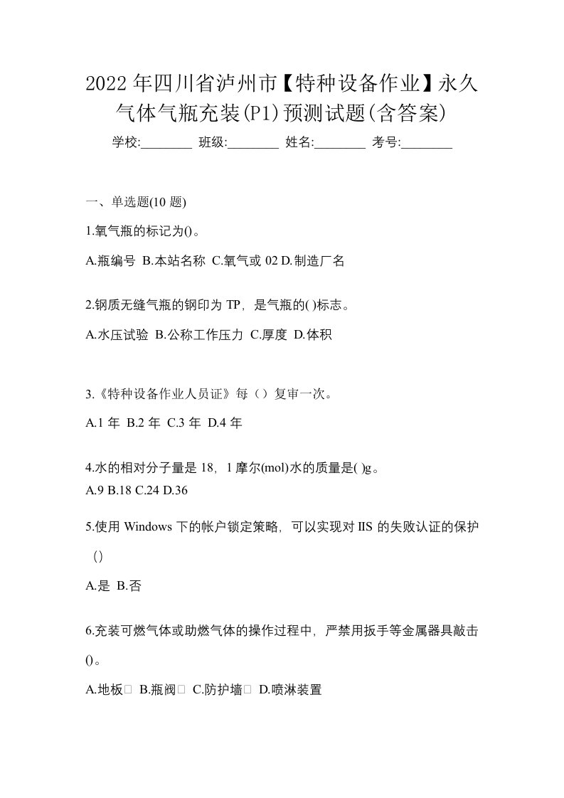 2022年四川省泸州市特种设备作业永久气体气瓶充装P1预测试题含答案