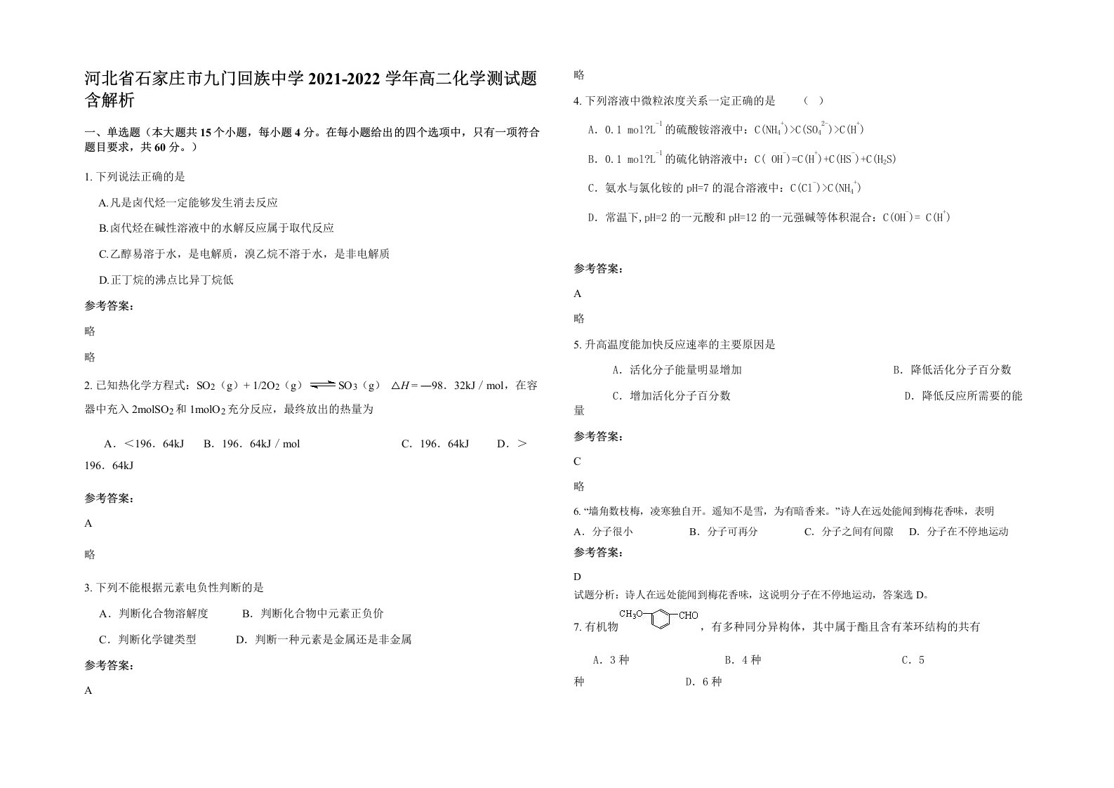 河北省石家庄市九门回族中学2021-2022学年高二化学测试题含解析