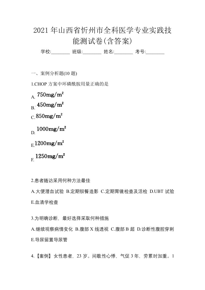 2021年山西省忻州市全科医学专业实践技能测试卷含答案