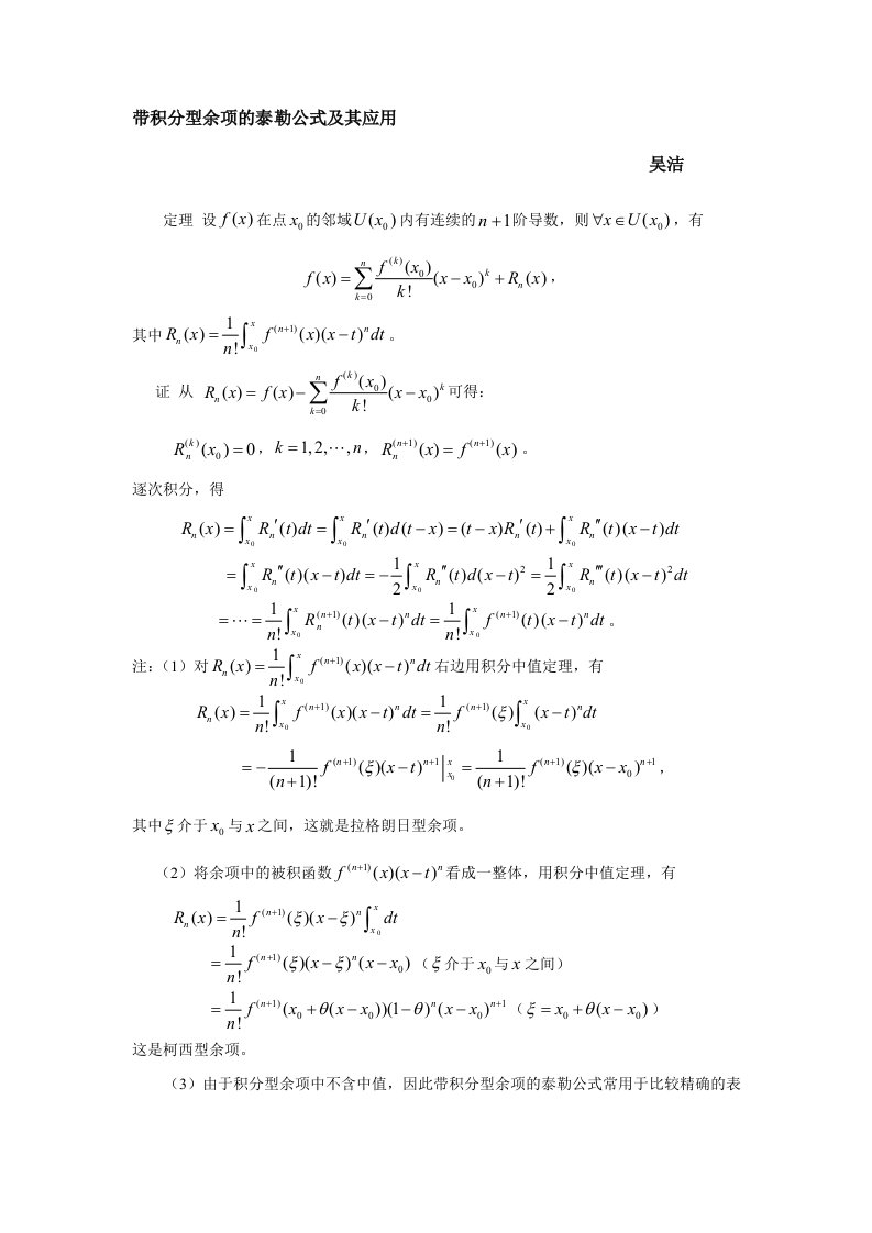 带积分型余项的泰勒公式及其应用