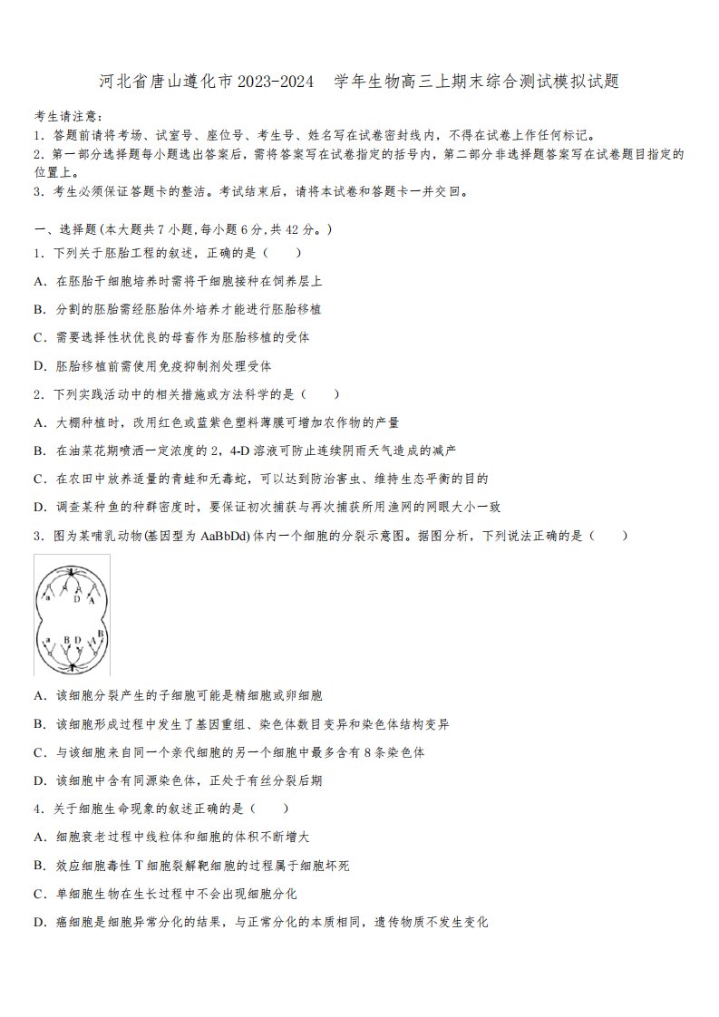 河北省唐山遵化市2023-2024学年生物高三上期末综合测试模拟试题含解析