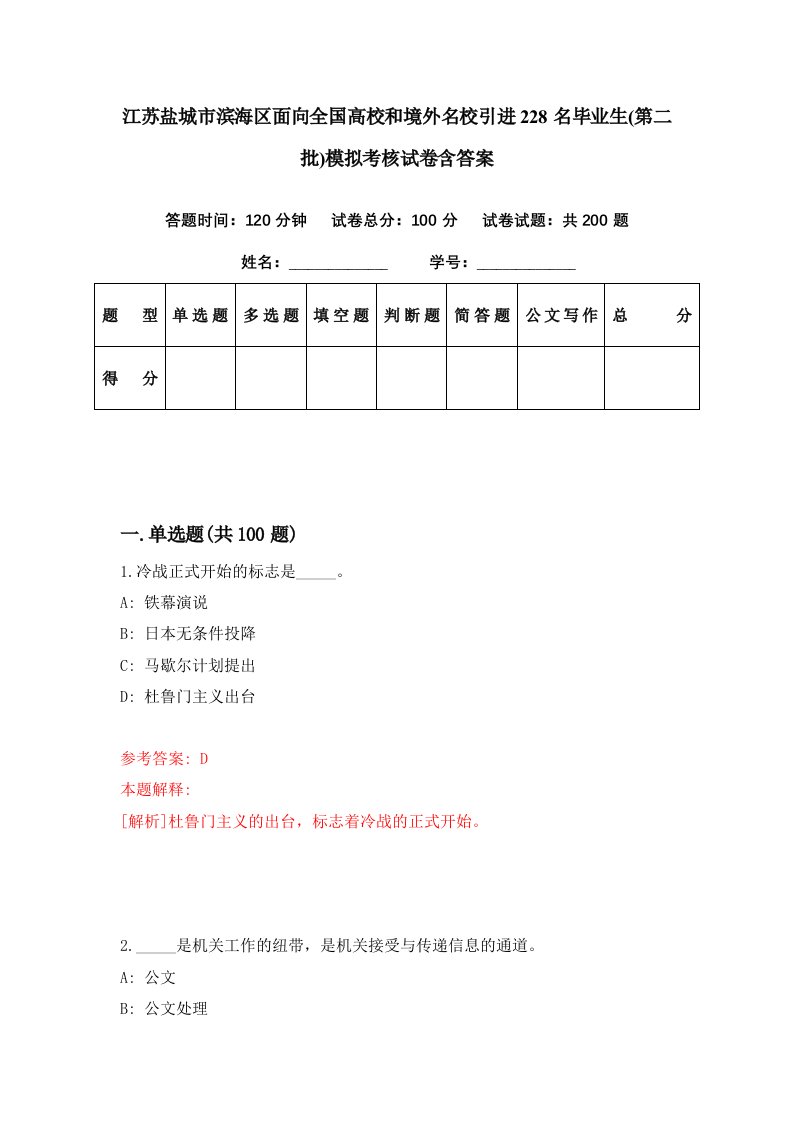 江苏盐城市滨海区面向全国高校和境外名校引进228名毕业生第二批模拟考核试卷含答案1