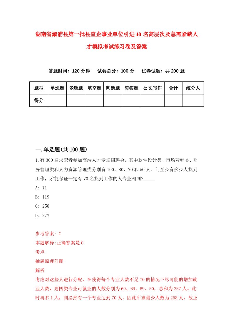 湖南省溆浦县第一批县直企事业单位引进40名高层次及急需紧缺人才模拟考试练习卷及答案第2版