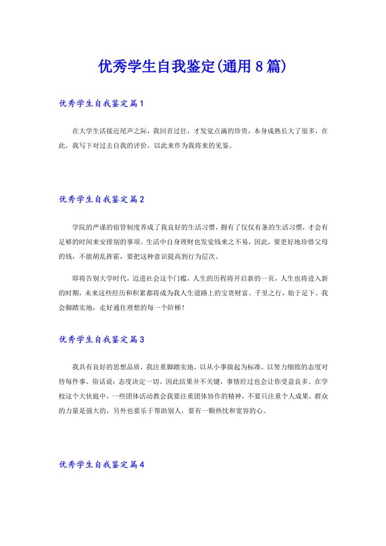 优秀学生自我鉴定(通用8篇)