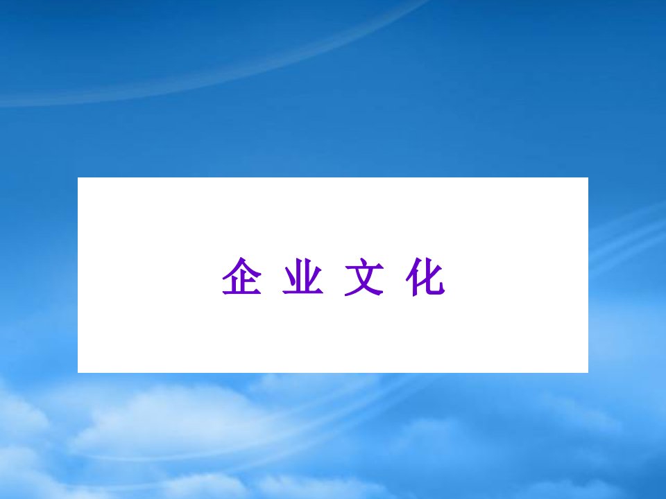 企业文化课件2（PPT58页)