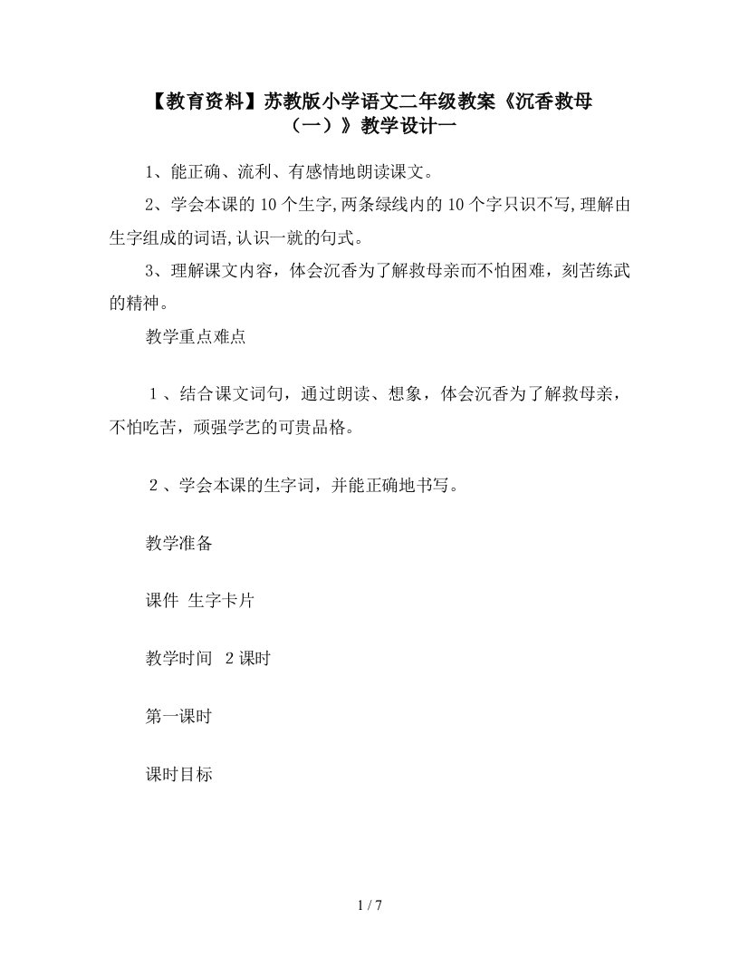 【教育资料】苏教版小学语文二年级教案《沉香救母(一)》教学设计一