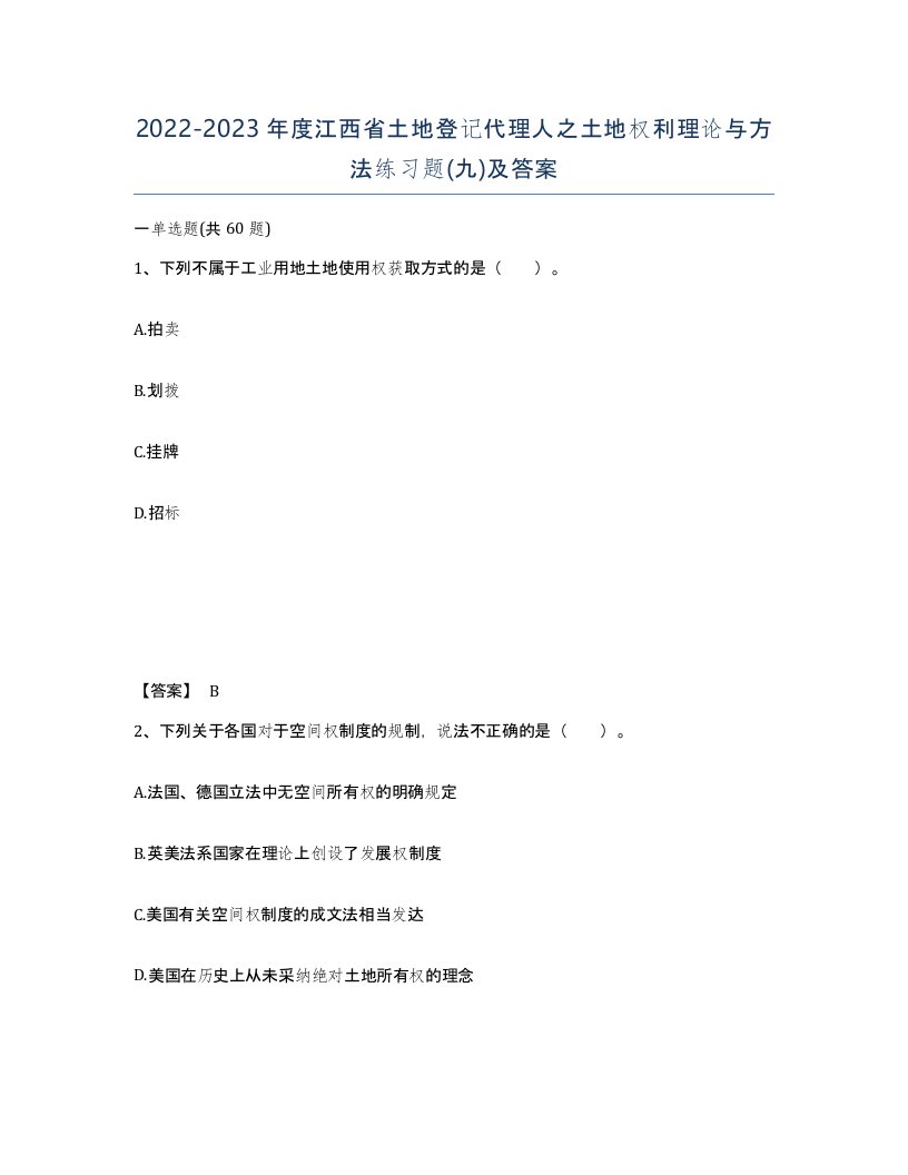 2022-2023年度江西省土地登记代理人之土地权利理论与方法练习题九及答案