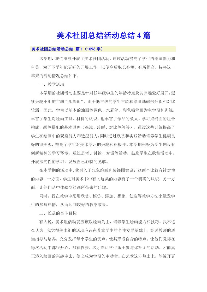 美术社团总结活动总结4篇