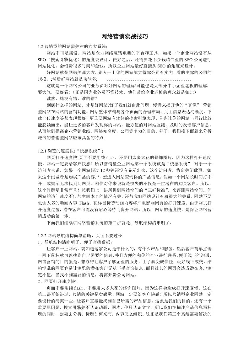 推荐-中小企业网络营销实战模块2网络营销实战技巧课程！