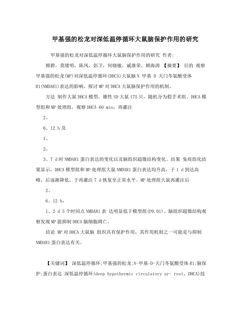 nncAAA甲基强的松龙对深低温停循环大鼠脑保护作用的研究