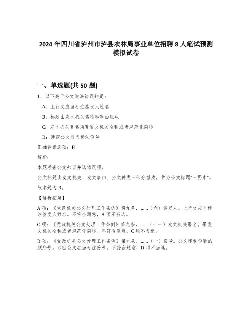 2024年四川省泸州市泸县农林局事业单位招聘8人笔试预测模拟试卷-93