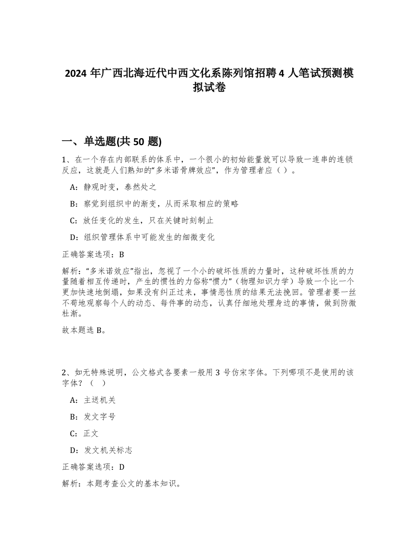 2024年广西北海近代中西文化系陈列馆招聘4人笔试预测模拟试卷-93