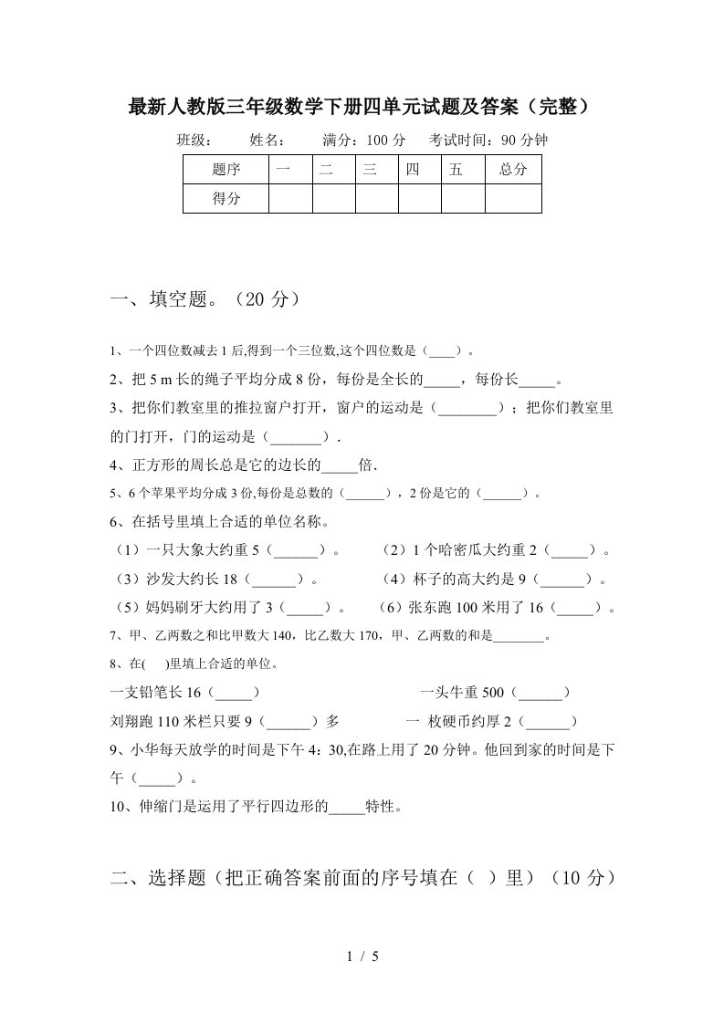 最新人教版三年级数学下册四单元试题及答案完整