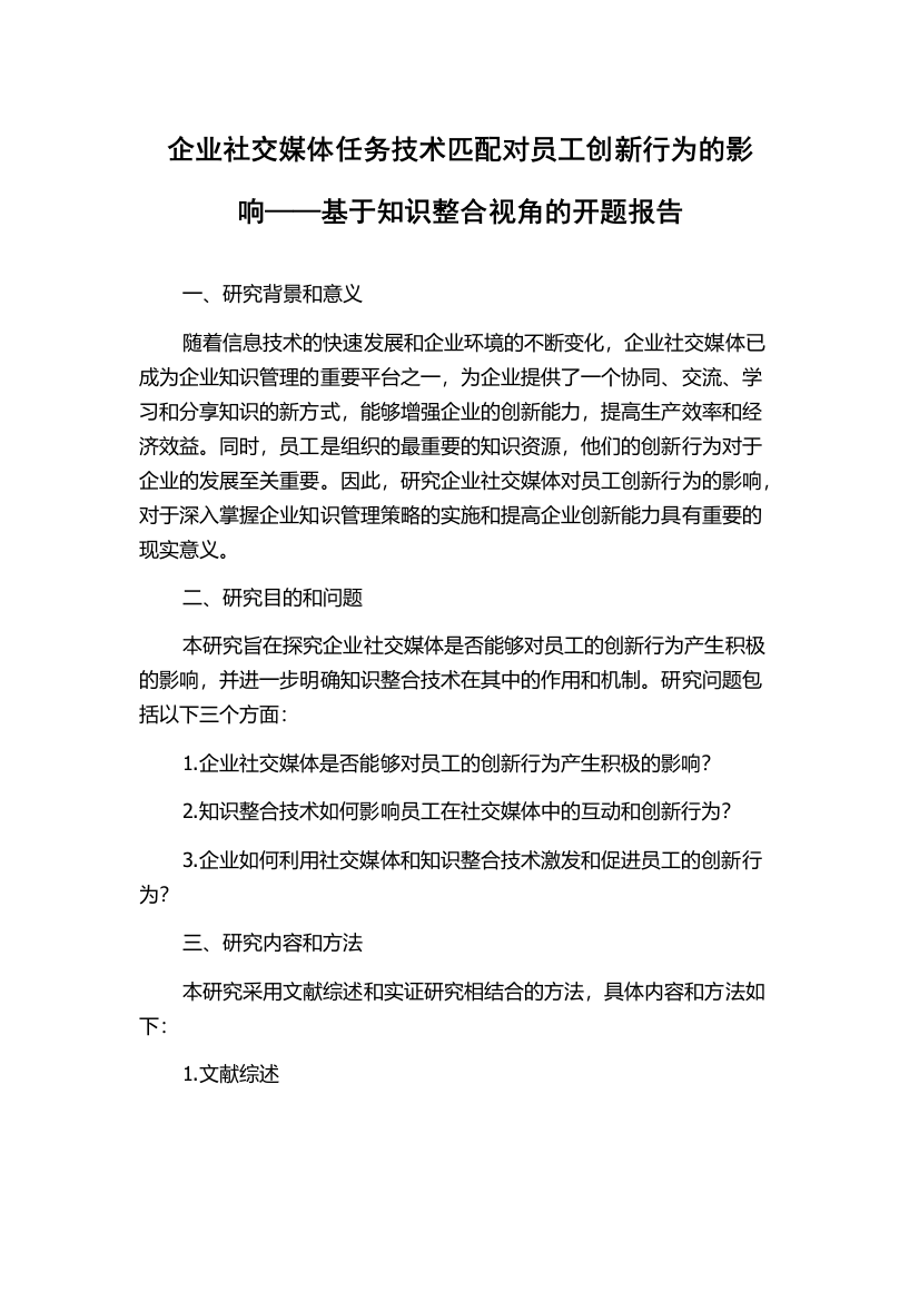 企业社交媒体任务技术匹配对员工创新行为的影响——基于知识整合视角的开题报告