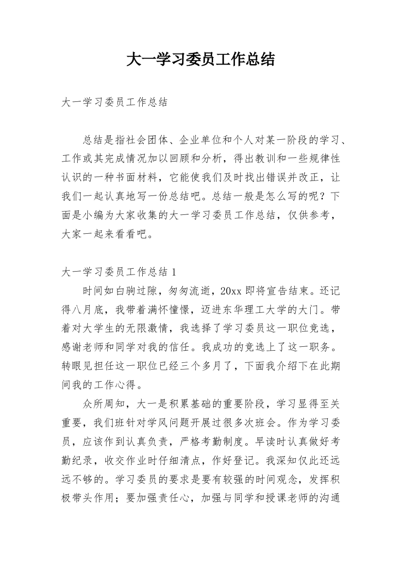 大一学习委员工作总结_11