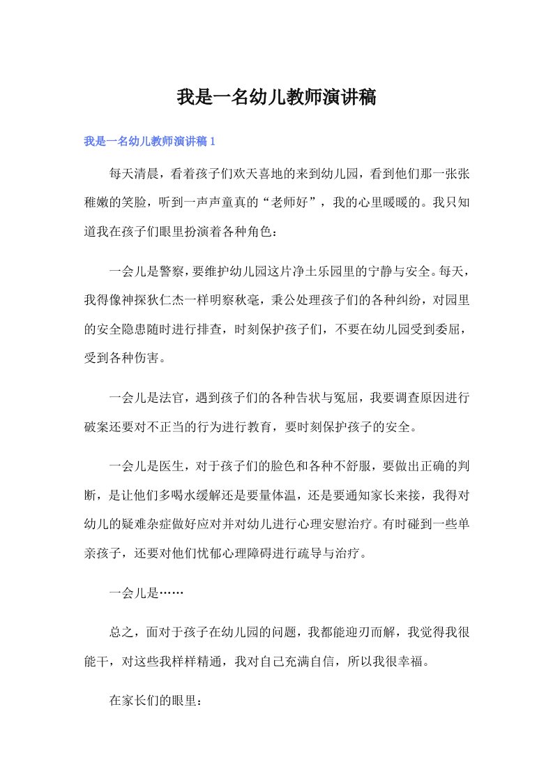 （可编辑）我是一名幼儿教师演讲稿