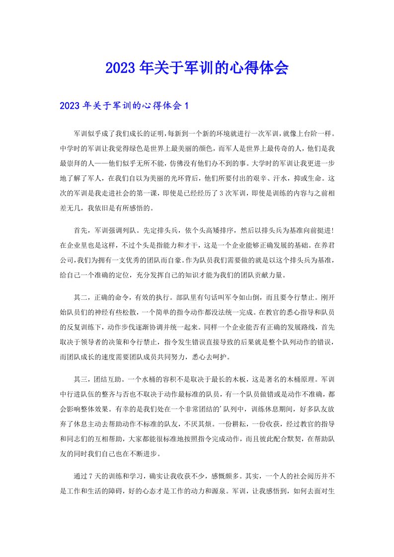 【整合汇编】关于军训的心得体会