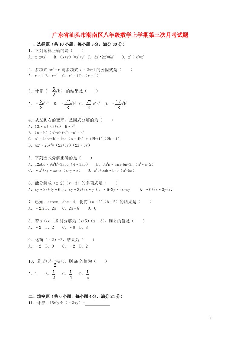 广东省汕头市潮南区八级数学上学期第三次月考试题（含解析）