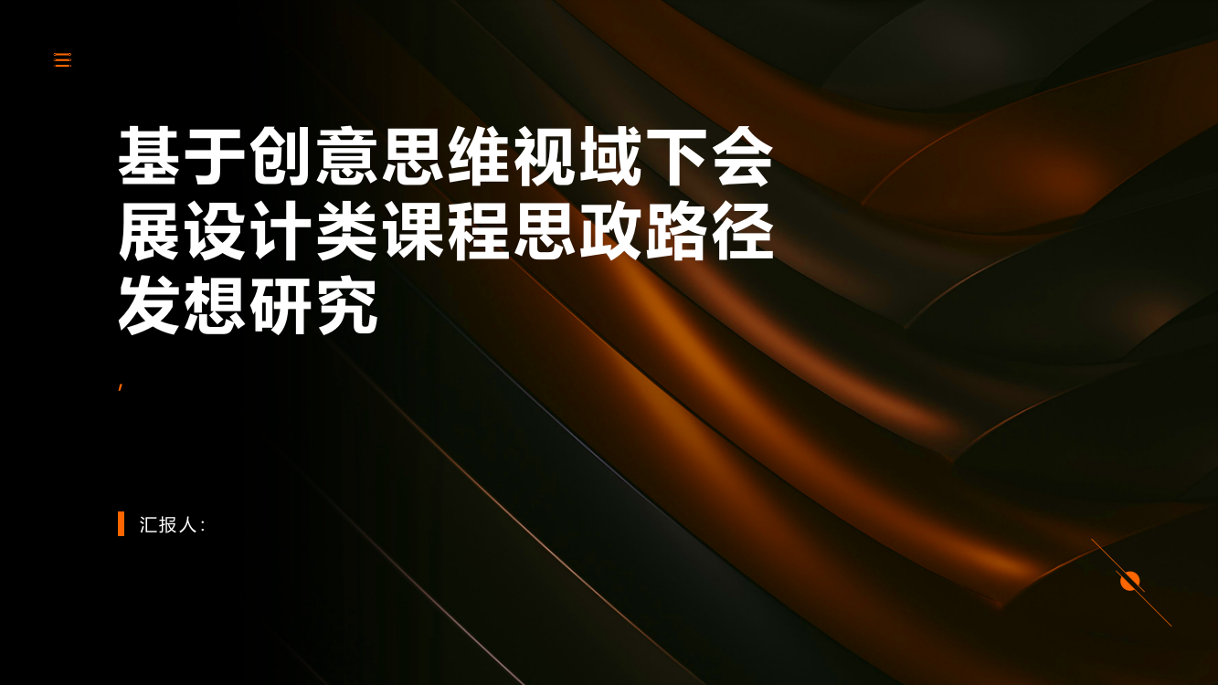 基于创意思维视域下会展设计类课程思政路径发想研究